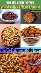 सर्दियों में बादाम और चना एक साथ खाने के फायदे