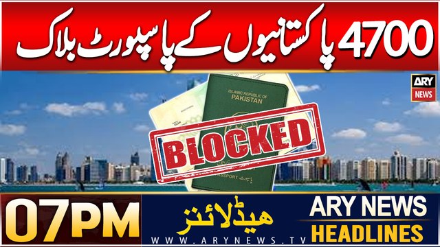 ARY News 7 PM Headlines | 22nd DEC 2024 | Blocked passports of 4,700 Pakistanis imprisoned in UAE
