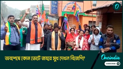 খোদ শুভেন্দুর গড়েই হয়েছিল ভরাডুবি! অবশেষে কোন ভোটে জয়ের মুখ দেখল বিজেপি?