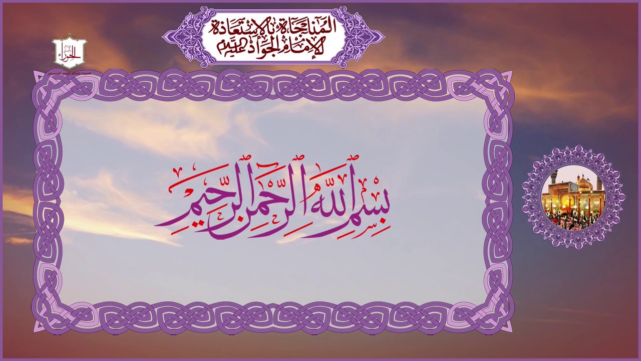 المناجاة بلإستعاذة للإمام الجواد عليه السلام لدفع البلاء والحفظ