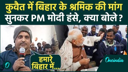 PM Modi Kuwait Visit: पीएम मोदी से Bihar के मजदूर ने क्या मांग लिया, लगे ठहाके | वनइंडिया हिंदी