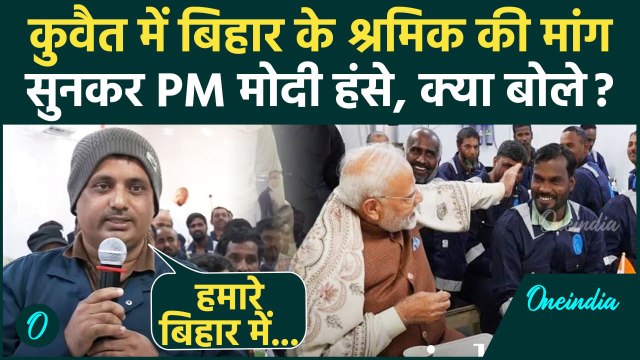 PM Modi Kuwait Visit: पीएम मोदी से Bihar के मजदूर ने क्या मांग लिया, लगे ठहाके | वनइंडिया हिंदी