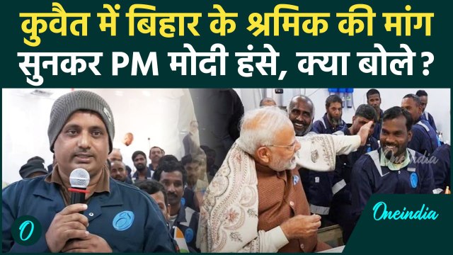 PM Modi Kuwait Visit: पीएम मोदी से Bihar के मजदूर ने क्या मांग लिया | वनइंडिया हिंदी #shorts