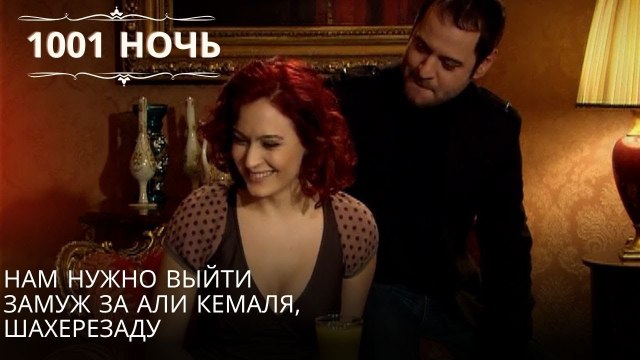 Нам нужно выйти замуж за Али Кемаля, Шахерезаду| 1001 ночь - Эпизод 54