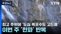 [날씨] 최고 추위에 '도심 폭포수에도 고드름'...이번 주 '한파' 반복 / YTN