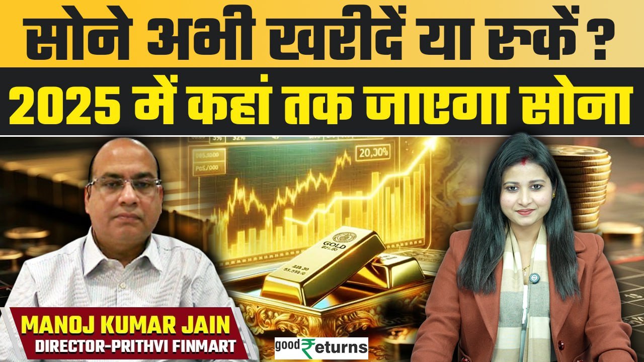 Gold Rate Outlook 2025: सोना अभी खरीदें या करें इंतजार, 2025 में क्या होगा  सोने का भाव?GoodReturns