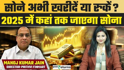 Gold Rate Outlook 2025: सोना अभी खरीदें या करें इंतजार, 2025 में क्या होगा सोने का भाव?GoodReturns