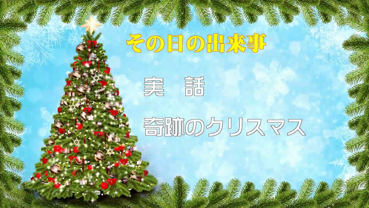 （たおやかインターネット放送)その日の出来事心温まる実話奇跡のクリスマスHeartwarming True Story of a Miraculous Christmas
