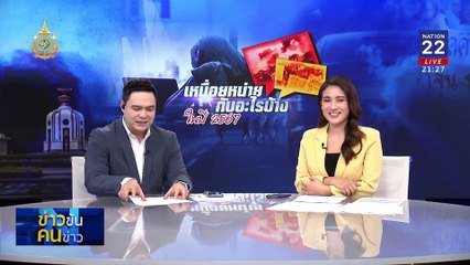 "เหนื่อยหน่าย" กับอะไรบ้างในปี 67 | ข่าวข้นคนข่าว | 22 ธ.ค. 67 | PART 3