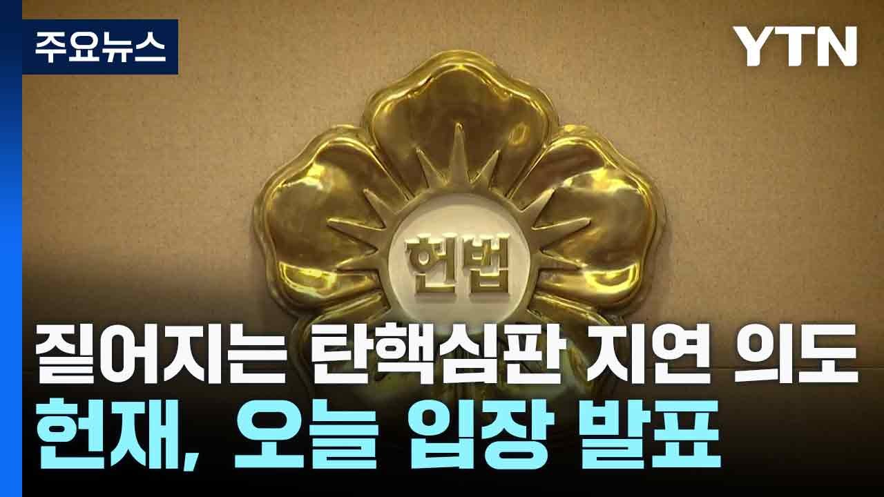 짙어지는 탄핵심판 지연 의도...헌재, 오늘 입장 발표 / YTN