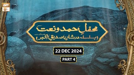 Mehfil e Hamd o Naat - Dar e Shan e Siddique e Akbar RA - 22 Dec 2024 - Part 4 - ARY Qtv