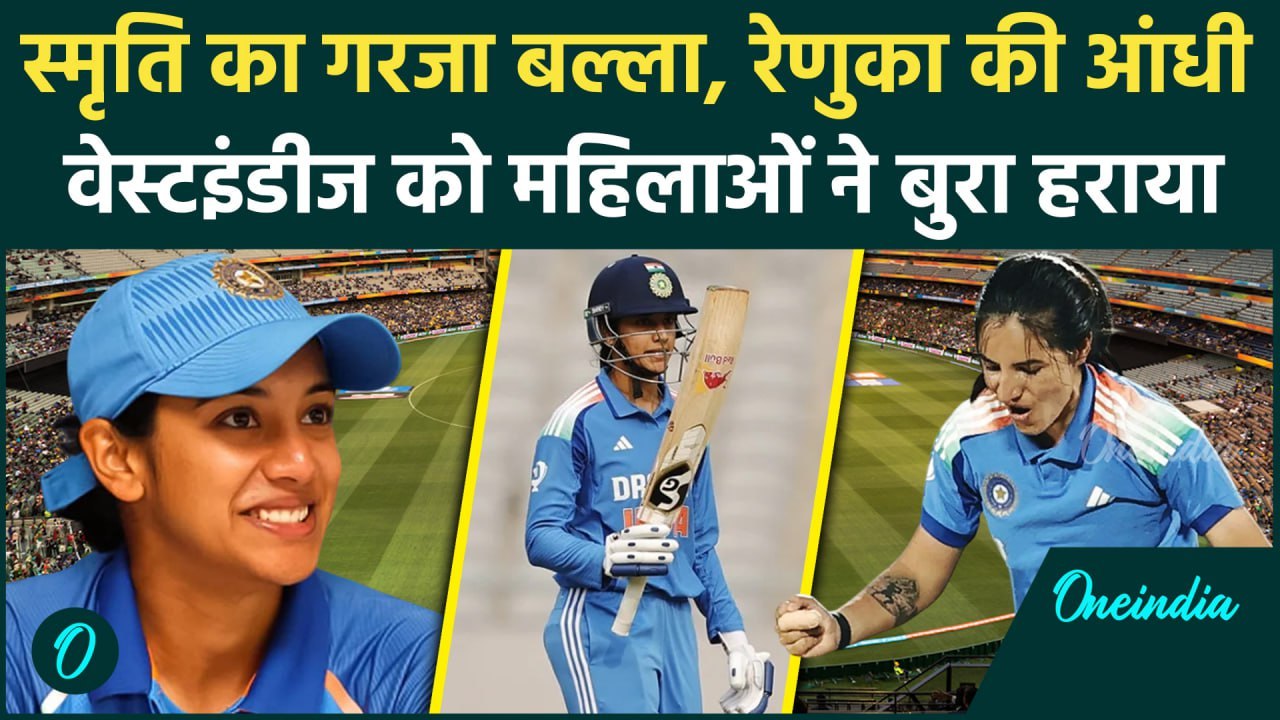 INDW vs WIW: Smriti Mandhana की Batting, Renuka Thakur की Bowling, वेस्टइंडीज पस्त | वनइंडिया हिंदी
