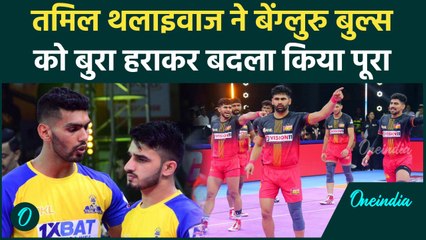 PKL 2024: Tamil Thalaivas ने Bengaluru Bulls को हराकर सीजन में मिली हार का बदला लिया |वनइंडिया हिंदी