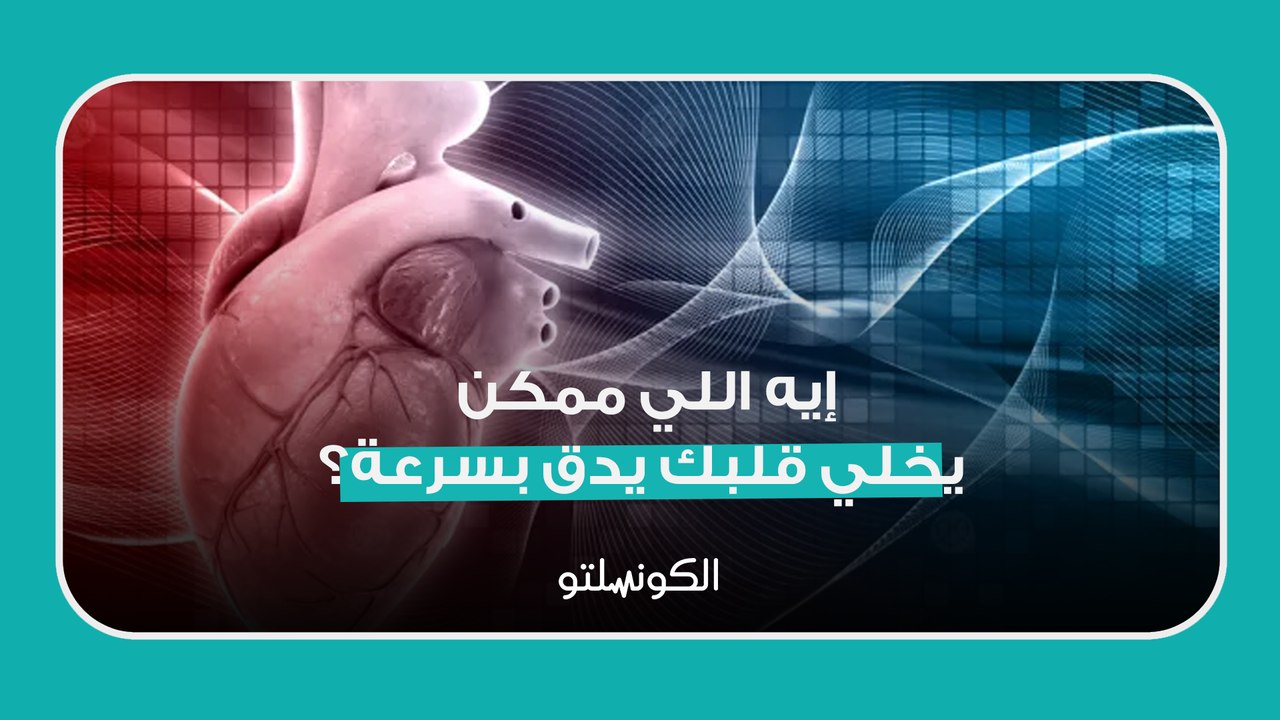 إيه اللي ممكن يخلي قلبك يدق بسرعة؟