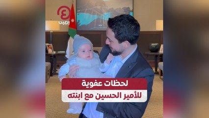 لحظات عفوية للأمير الحسين مع ابنته