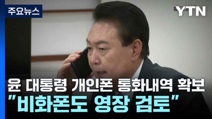 공조본, '윤 대통령 휴대전화' 통화내역 확보..."비화폰도 영장 검토" / YTN
