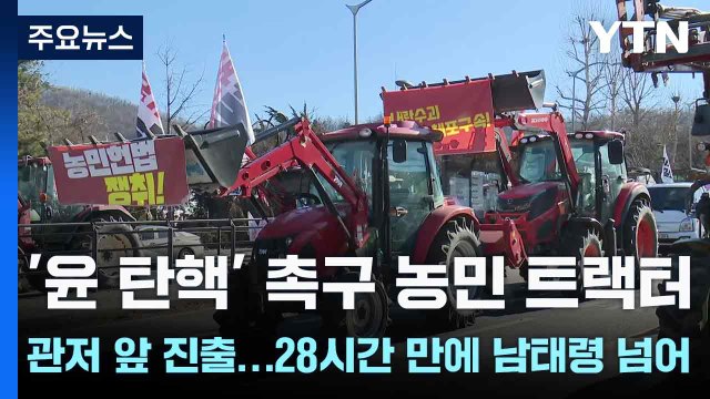 '윤 탄핵' 촉구 농민 트랙터 관저 앞 진출...28시간 만에 남태령 넘어 / YTN