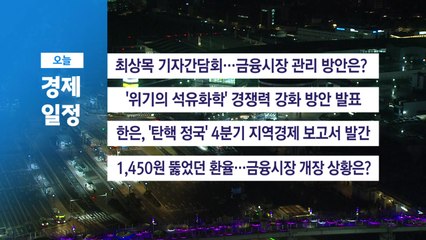 ■ 12월 23일 경제 캘린더 / YTN