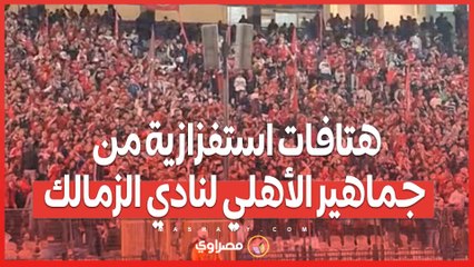 هتافات استفزازية من جماهير الأهلي لنادي الزمالك في مباراة الأهلي وشباب بلوزداد  " البت بيضة بيضة بيضة وانا اعمل ايه "