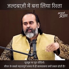 जल्दबाज़ी में बना लिया रिश्ता || आचार्य प्रशांत