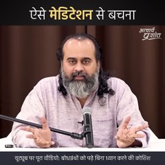 ऐसे मेडिटेशन से बचना || आचार्य प्रशांत