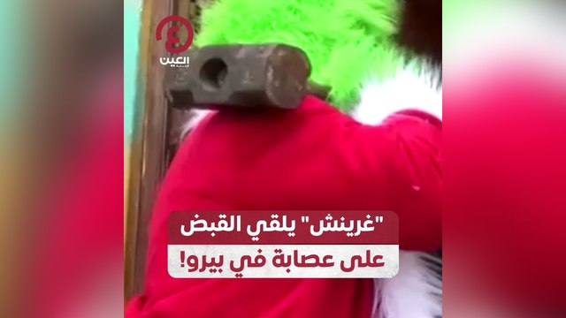 غرينش يلقي القبض على عصابة في بيرو!