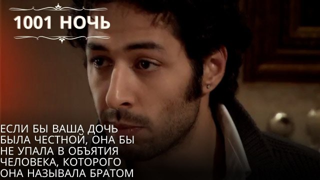 Если бы ваша дочь была честной, она бы не упала в объятия человека, | 1001 ночь - Эпизод 54