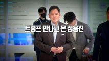[영상] 트럼프 만나고 온 정용진 / YTN