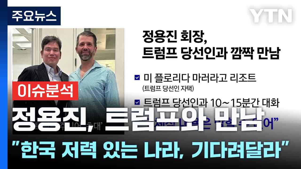 [스타트경제] 정용진, 트럼프와 만남..."한국 저력 있는 나라, 기다려달라" / YTN