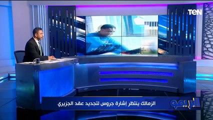 مقدم عقد يصل لـ30 مليون جنيه لزيزو والزمالك ينتظر تأشيرة جروس على التجديد للجزيري.. خاص البريمو