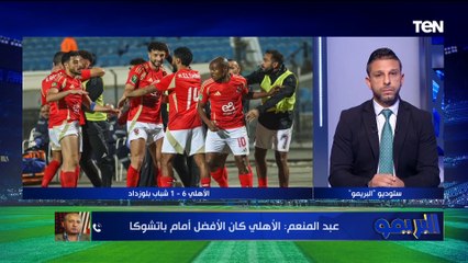 شريف عبد المنعم: لاعيبة الأهلي لعبوا برجولة ومفروض تتشال فوق الرأس