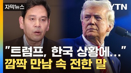[자막뉴스] 트럼프에 머스크까지 만난 정용진...탄핵정국에 전한 말이 / YTN