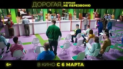 Дорогая, я больше не перезвоню | movie | 2025 | Official Trailer