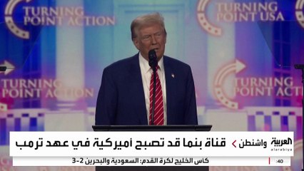 ترمب يهدد باستعادة أميركا لإدارة قناة بنما خشية سيطرة الصين عليها