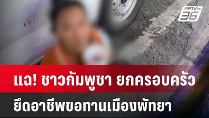 แฉ! ชาวกัมพูชา ยกครอบครัวยึดอาชีพขอทานเมืองพัทยา  | โชว์ข่าวเช้านี้  |  22 ธ.ค. 67