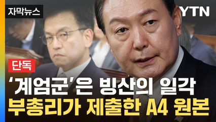 [자막뉴스] '경고성 계엄'이라더니...부총리가 내민 원본 속 尹 지시, '핵심 단서' 되나 / YTN