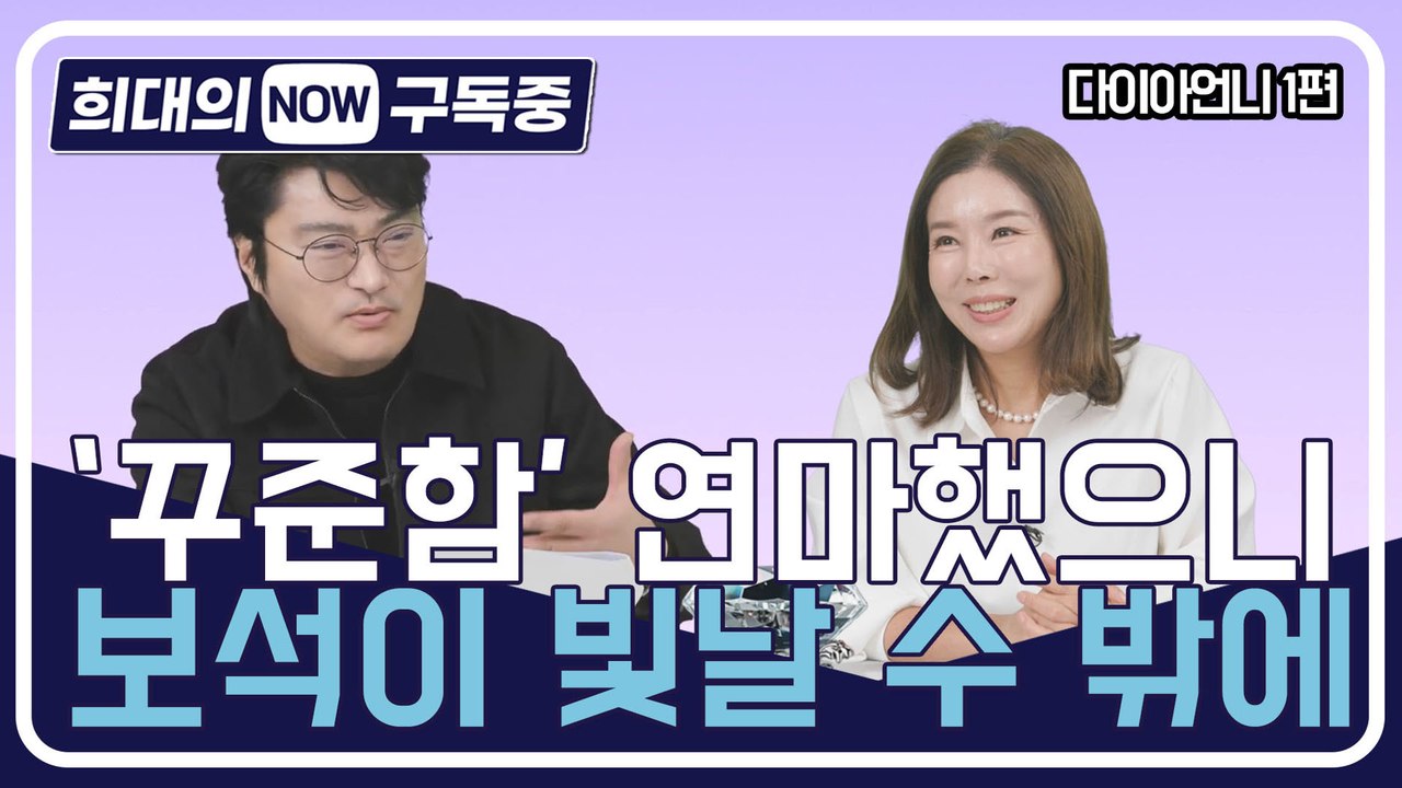 [희대의 NOW 구독중] '꾸준함' 연마했으니 보석이 빛날 수 밖에 주얼리전문 유튜버...
