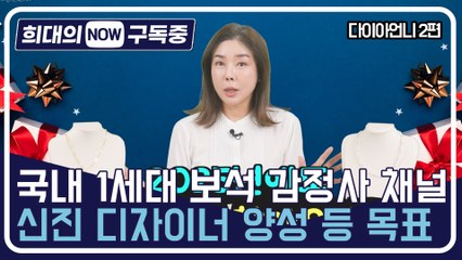 [희대의 NOW 구독중] 국내 1세대 보석 감정사 채널…신진 디자이너 양성 등 목표 주얼리전문 유튜버 다이아언니 2편