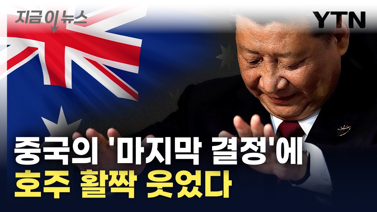 '호주 때리기' 그만둔 중국...'무역전쟁' 사실상 끝났다 [지금이뉴스] / YTN