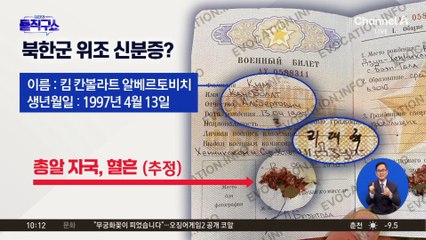 [핫2]총알 뚫린 북한군 ‘위조 신분증’?