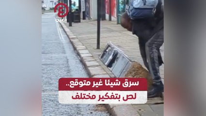 سرق شيئا غير متوقع.. لص بتفكير مختلف