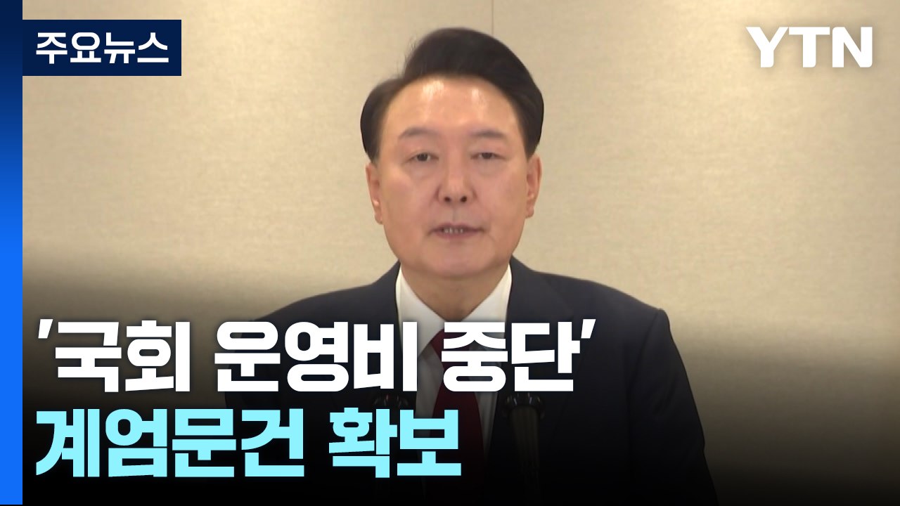 '국회 운영비 중단' 계엄 문건 확보...이 시각 특수단 / YTN
