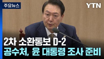 2차 소환통보 D-2...공수처, 윤 대통령 조사 준비 / YTN