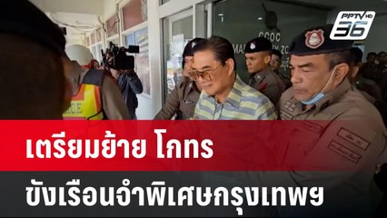 เตรียมย้าย โกทร ขังเรือนจำพิเศษกรุงเทพฯ  | โชว์ข่าวเช้านี้  |  22 ธ.ค. 67