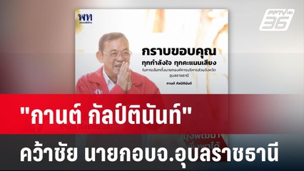 "กานต์ กัลป์ตินันท์" คว้าชัยนั่งนายก อบจ.อุบลราชธานี  | โชว์ข่าวเช้านี้  |  22 ธ.ค. 67