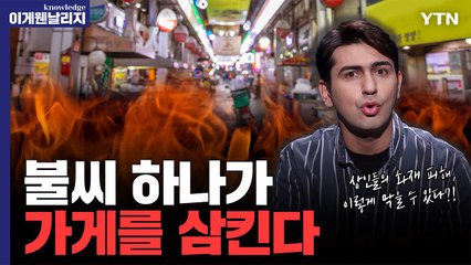 화재 위험에서 전통시장 상인들이 안심할 수 있는 이유? [날리지 브리핑] / YTN