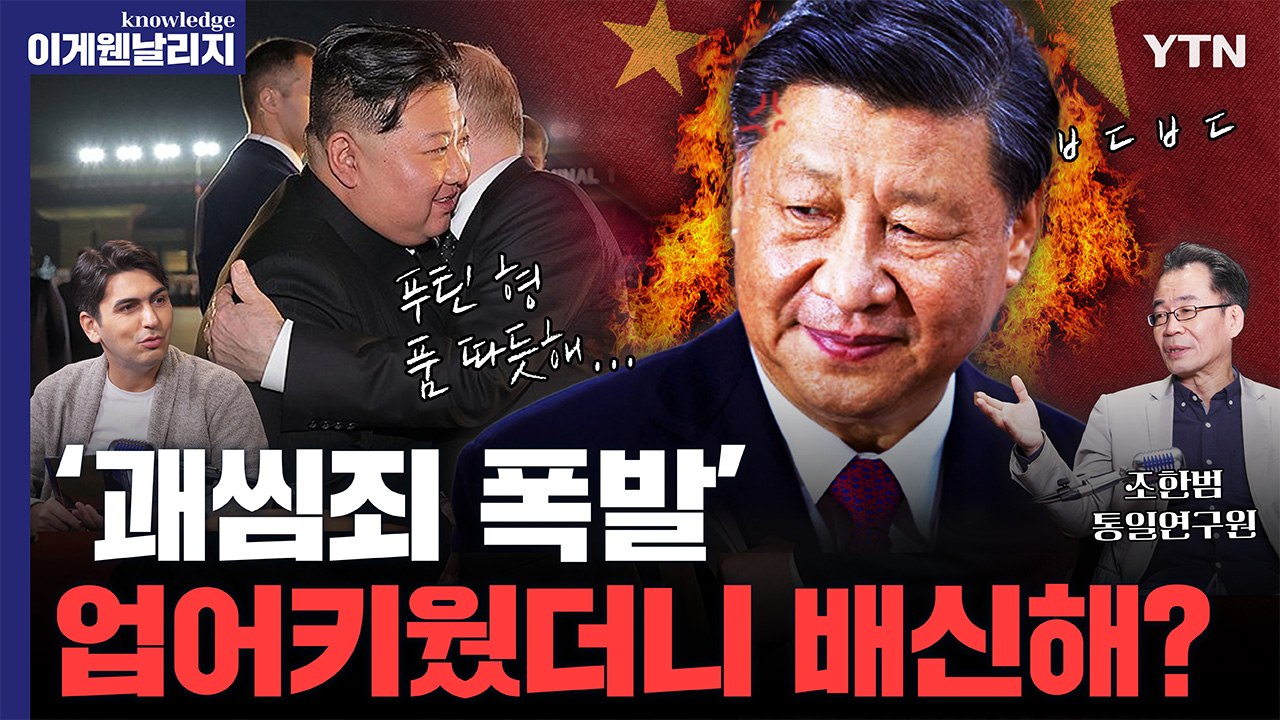 경제 폭망에 군사 위기까지 겹친 중국[이게 웬 날리지 I 북-중-러 2부] / YTN