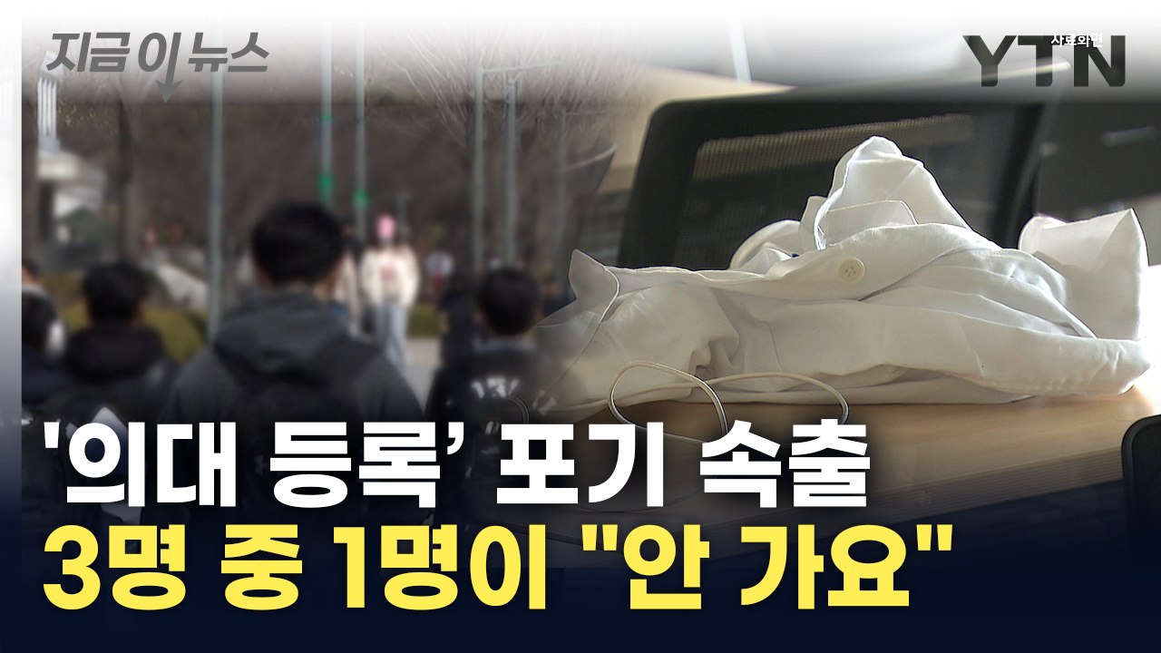 최상위권 의대 합격자 미등록 속출...지방 의대는 무려 41.5% [지금이뉴스] / YTN
