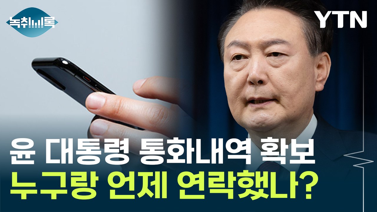 윤 대통령 휴대전화 '통화 내역' 확보...누구와 연락했을까? [Y녹취록] / YTN