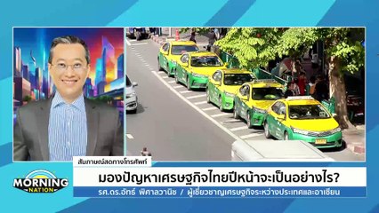 มองปัญหาเศรษฐกิจไทยปีหน้าจะเป็นอย่างไร? | Morning Nation | 23 ธ.ค. 67 | PART 2